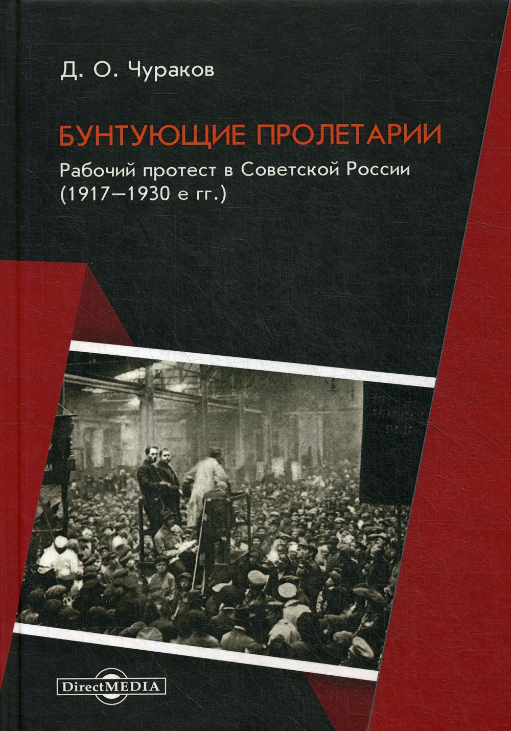 фото Книга бунтующие пролетарии. рабочий протест в советской россии (1917–1930е гг.) директмедиа