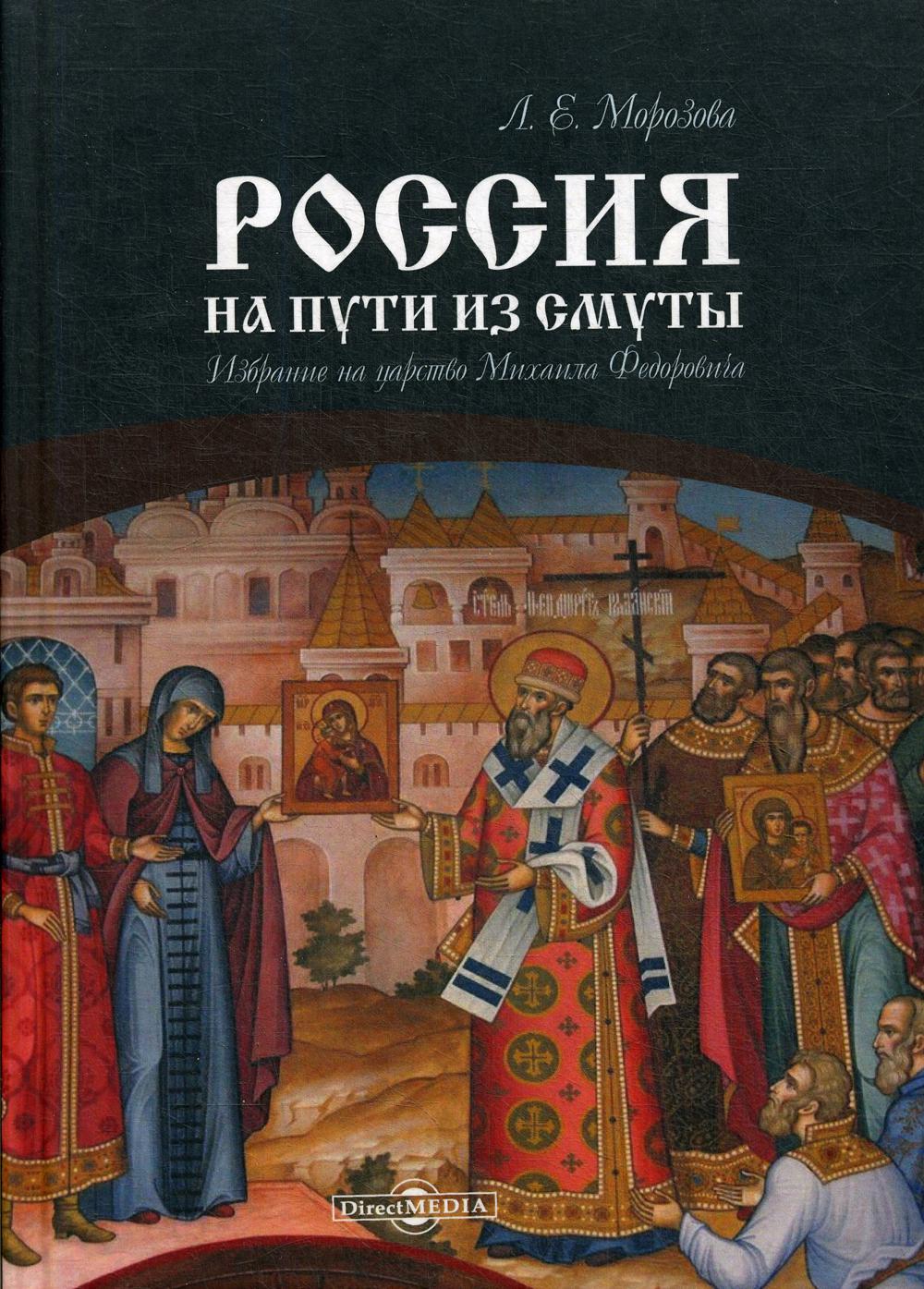 фото Книга россия на пути из смуты: избрание на царство михаила федоровича директмедиа