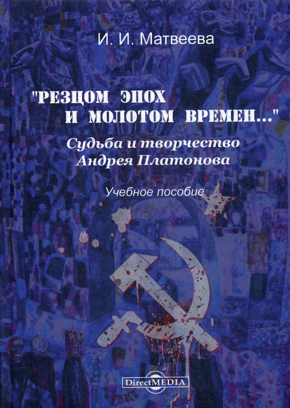 

Резцом эпох и молотом времен…. Судьба и творчество Андрея Платонова