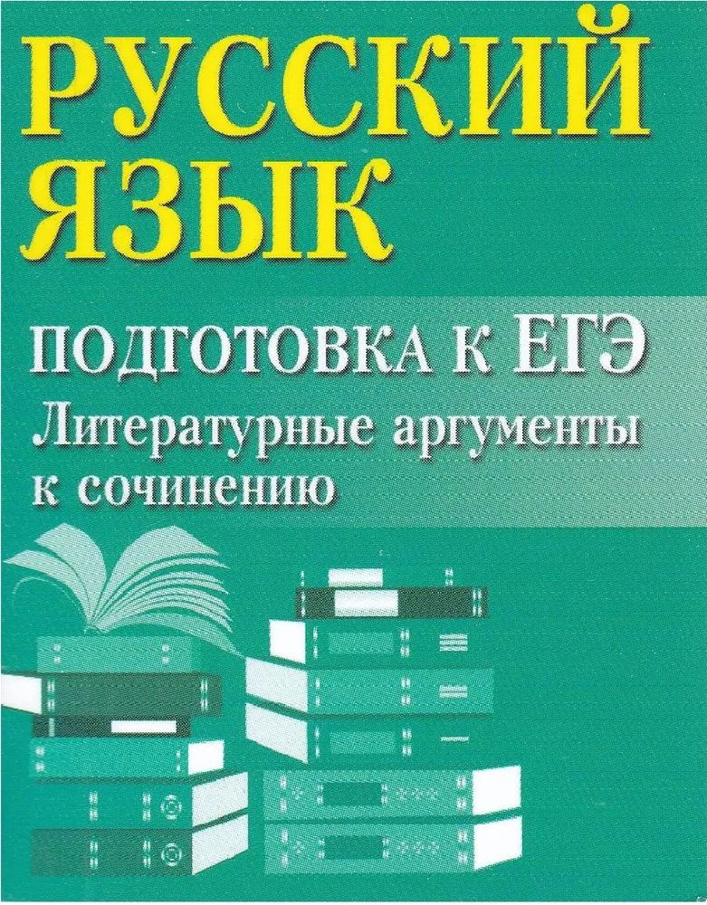 

Феникс Русский язык. Подготовка к ЕГЭ. Литературные аргументы 1 шт.