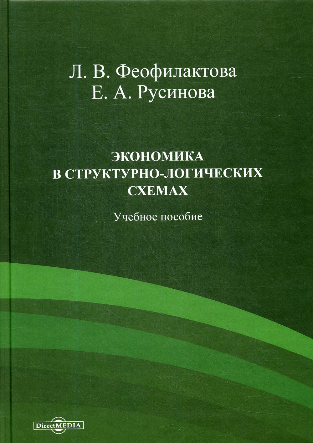 фото Экономика в структурно-логических схемах директмедиа