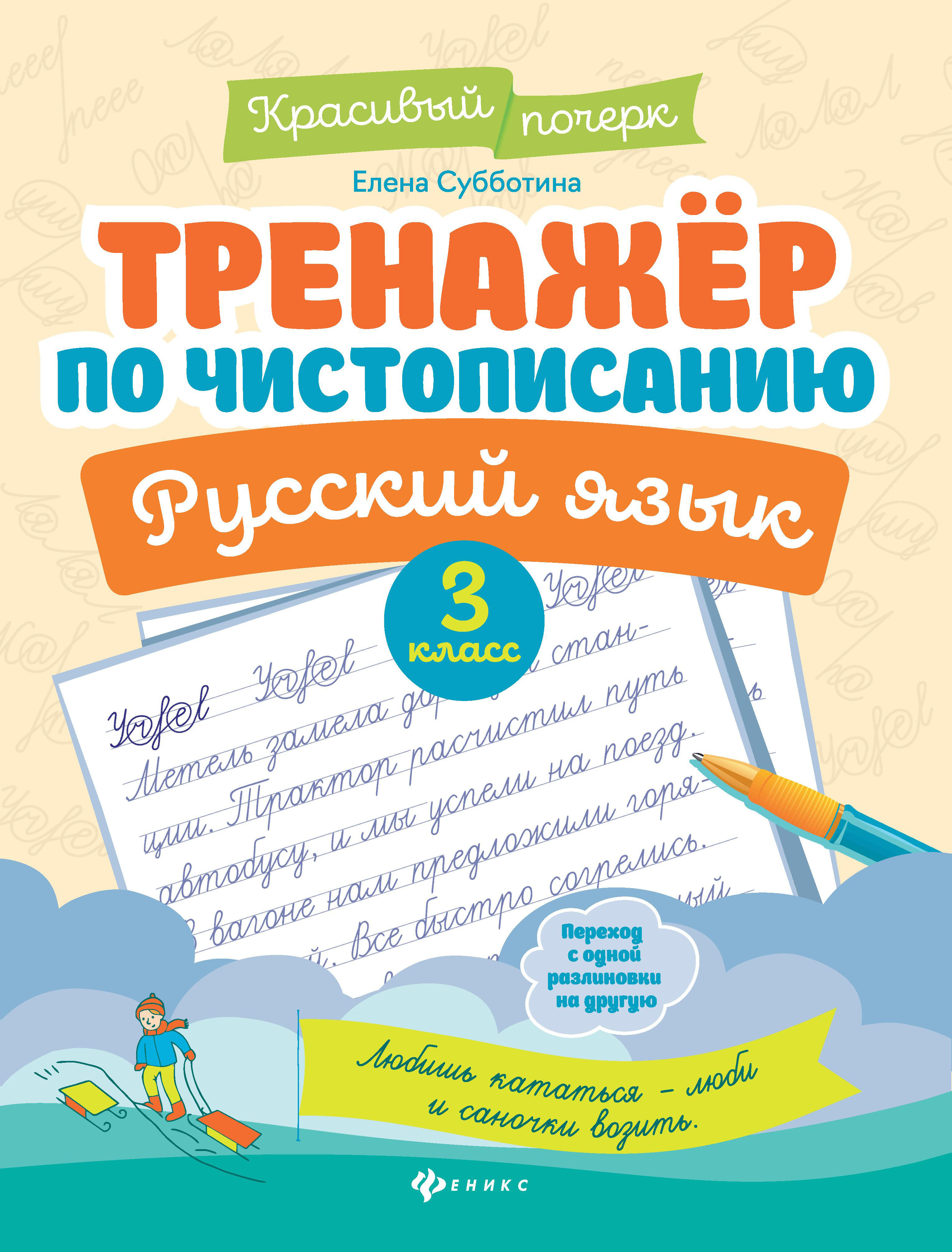 

Книга Феникс Тренажер по чистописанию. Русский язык: 3 класс 1 шт.