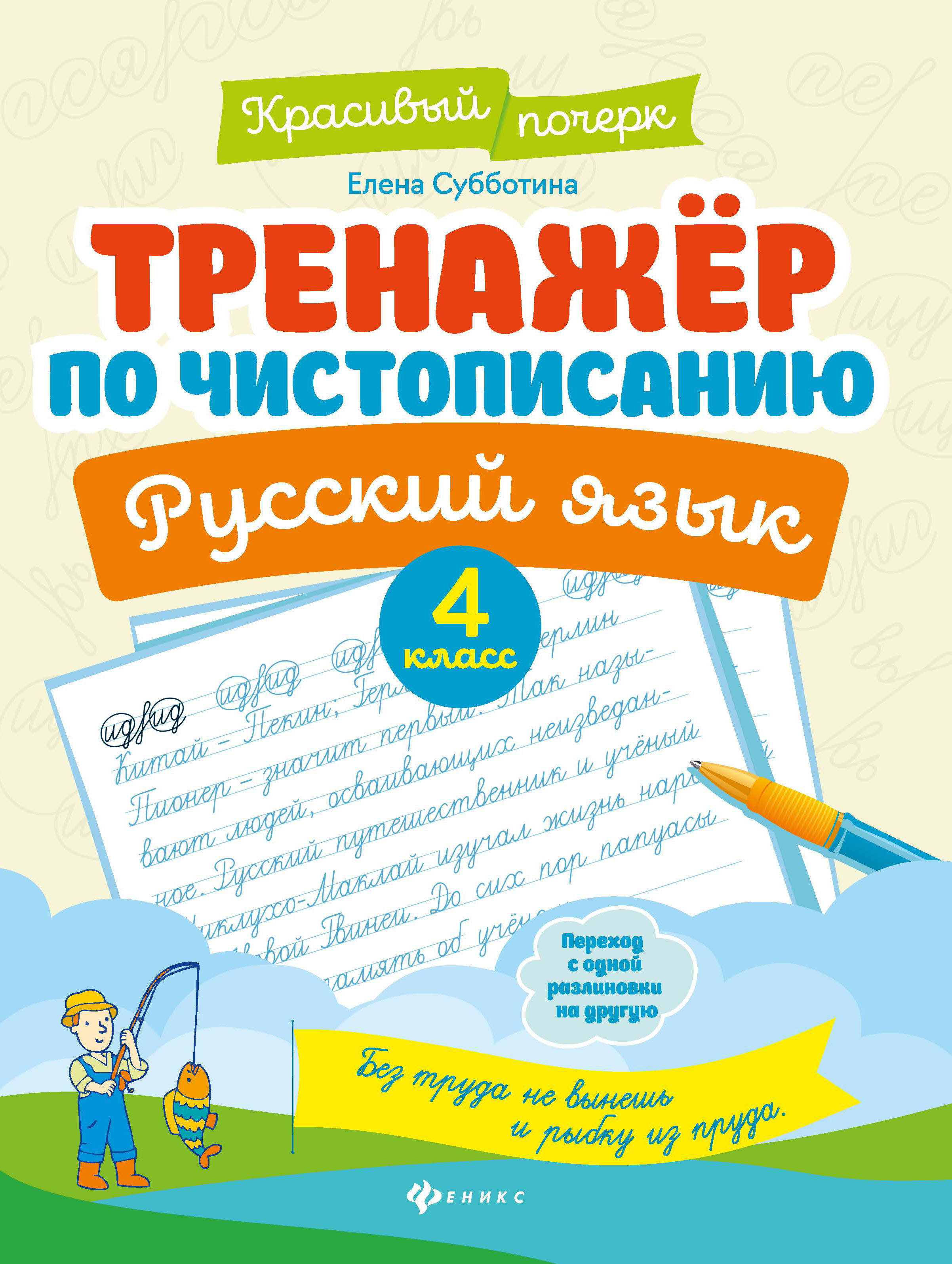 

Книга Феникс Тренажер по чистописанию. Русский язык: 4 класс 1 шт.