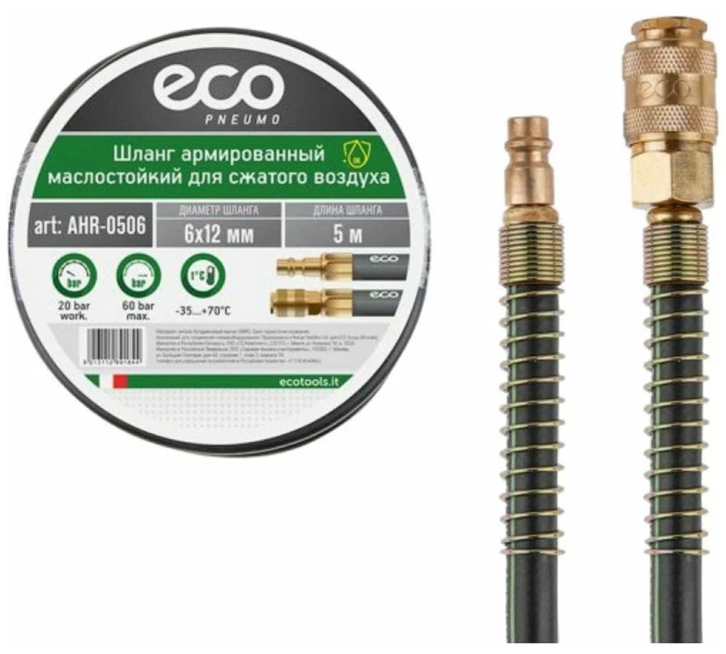 

Шланг маслостойкий армированный с быстросъемами 6/12 мм, 5 м ECO AHR-0506