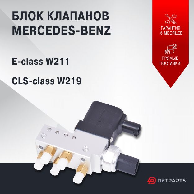 Блок клапанов пневмоподвески Mercedes-Benz E-class W211 6990₽