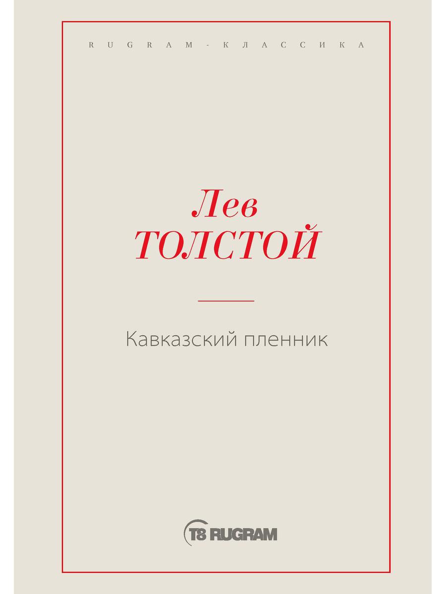 фото Книга кавказский пленник rugram