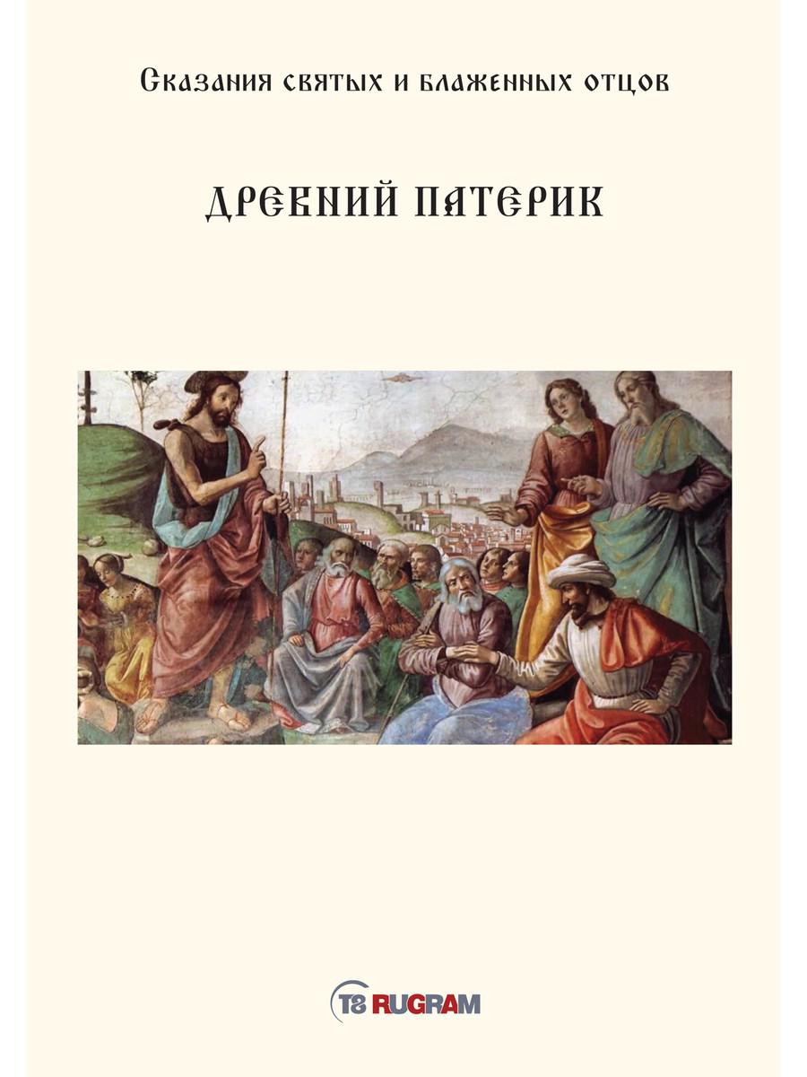 фото Книга древний патерик rugram