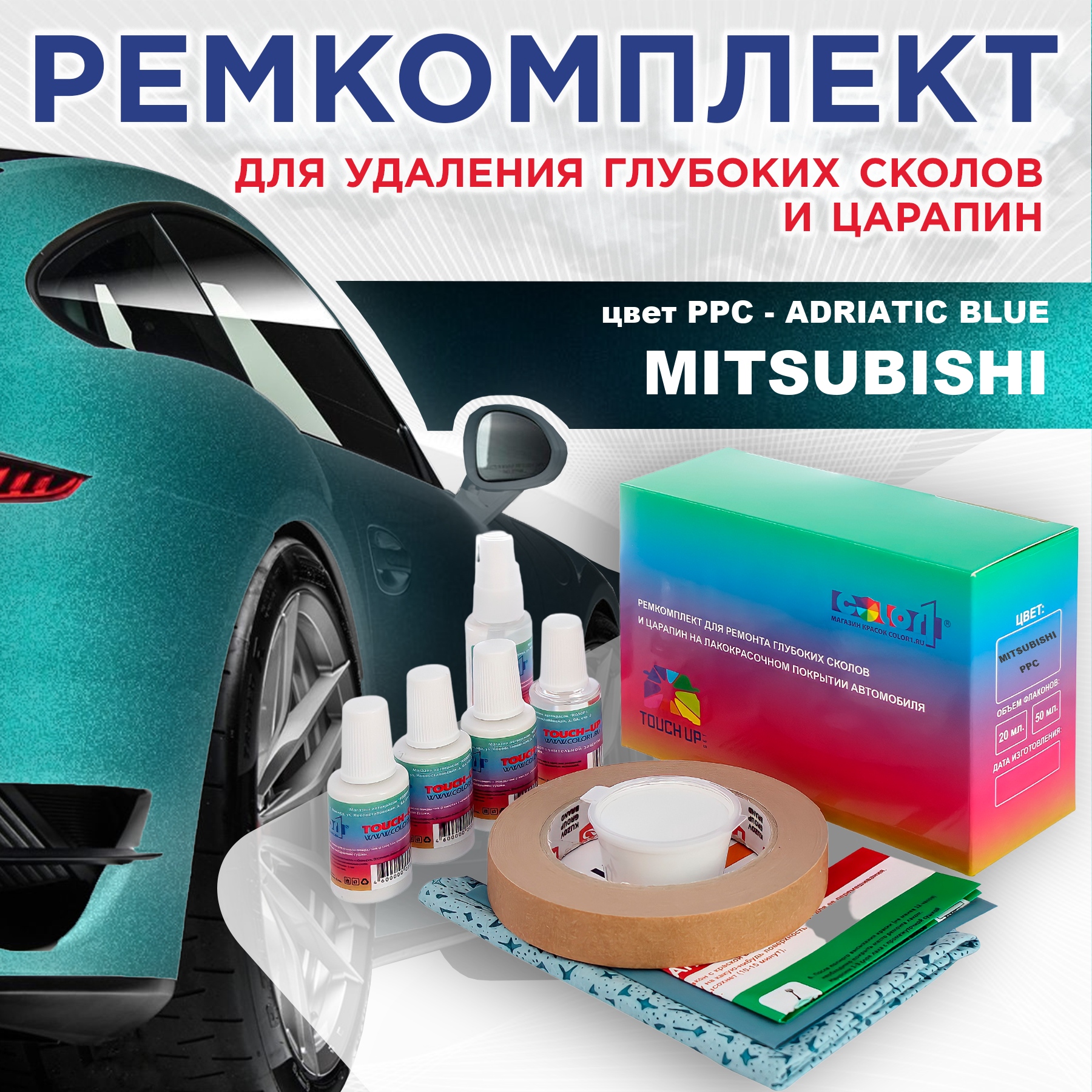 

Ремкомплект для ремонта сколов и царапин COLOR1 для MITSUBISHI, цвет PPC - ADRIATIC BLUE, Бесцветный