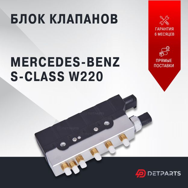 Блок клапанов пневмоподвески Mercedes-Benz S-class W220 новый 13400₽