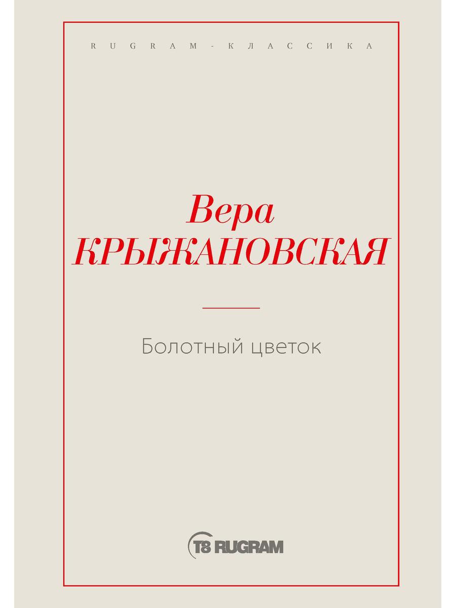 

Книга Болотный цветок