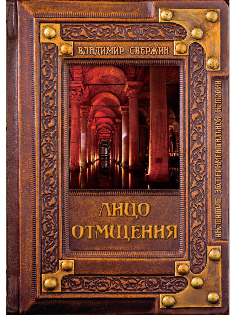 фото Книга лицо отмщения rugram