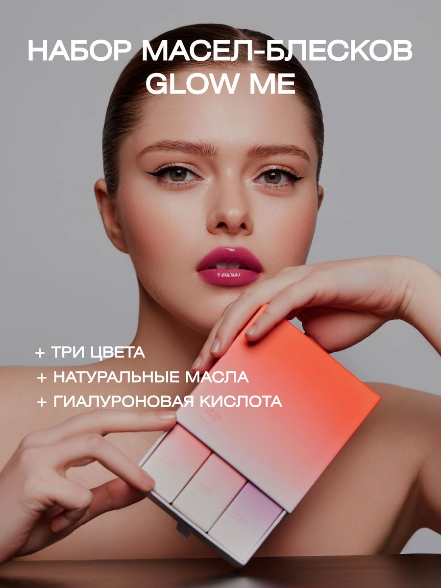 Набор масел-блесков GLOW ME ягодный розовый коралловый 0.5 мл 3 шт