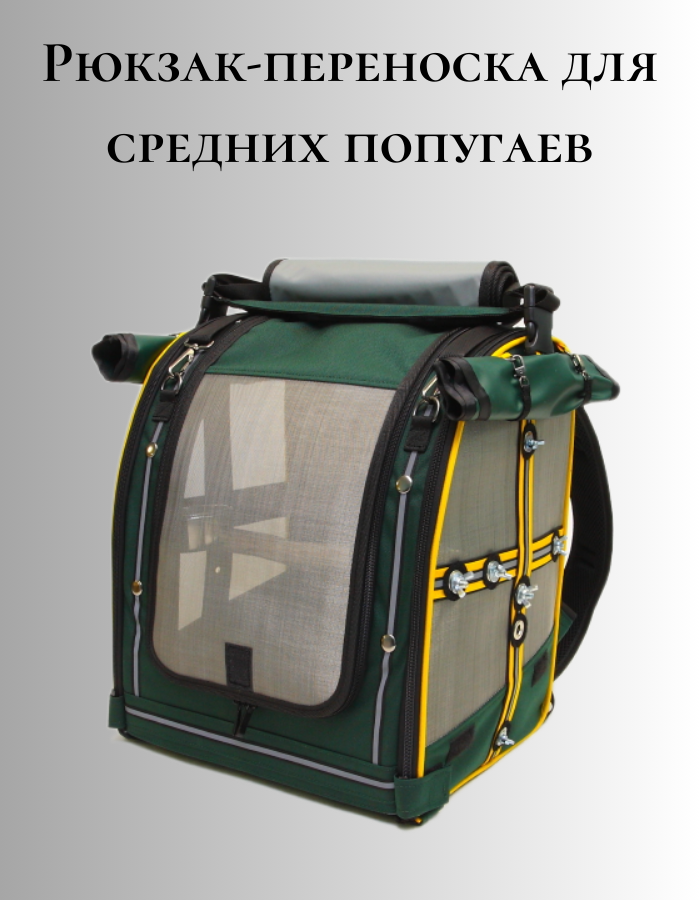 

Рюкзак-переноска для попугаев Panstepann зеленый, текстиль, пластик, 35x28x40 см