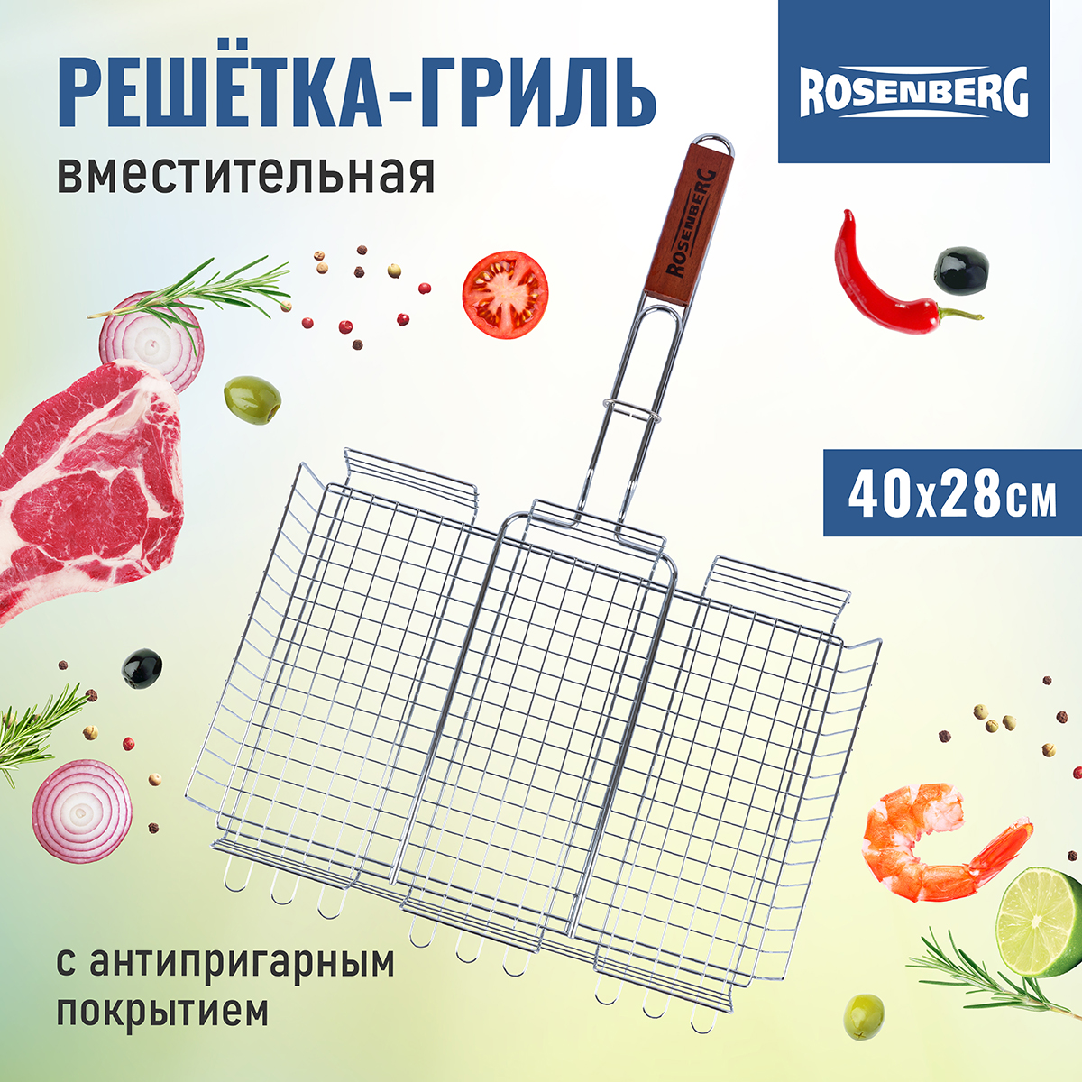 

Решётка-гриль большая Rosenberg RWR-440005-L, Металик, RWR-440005-L Решётка-гриль большая