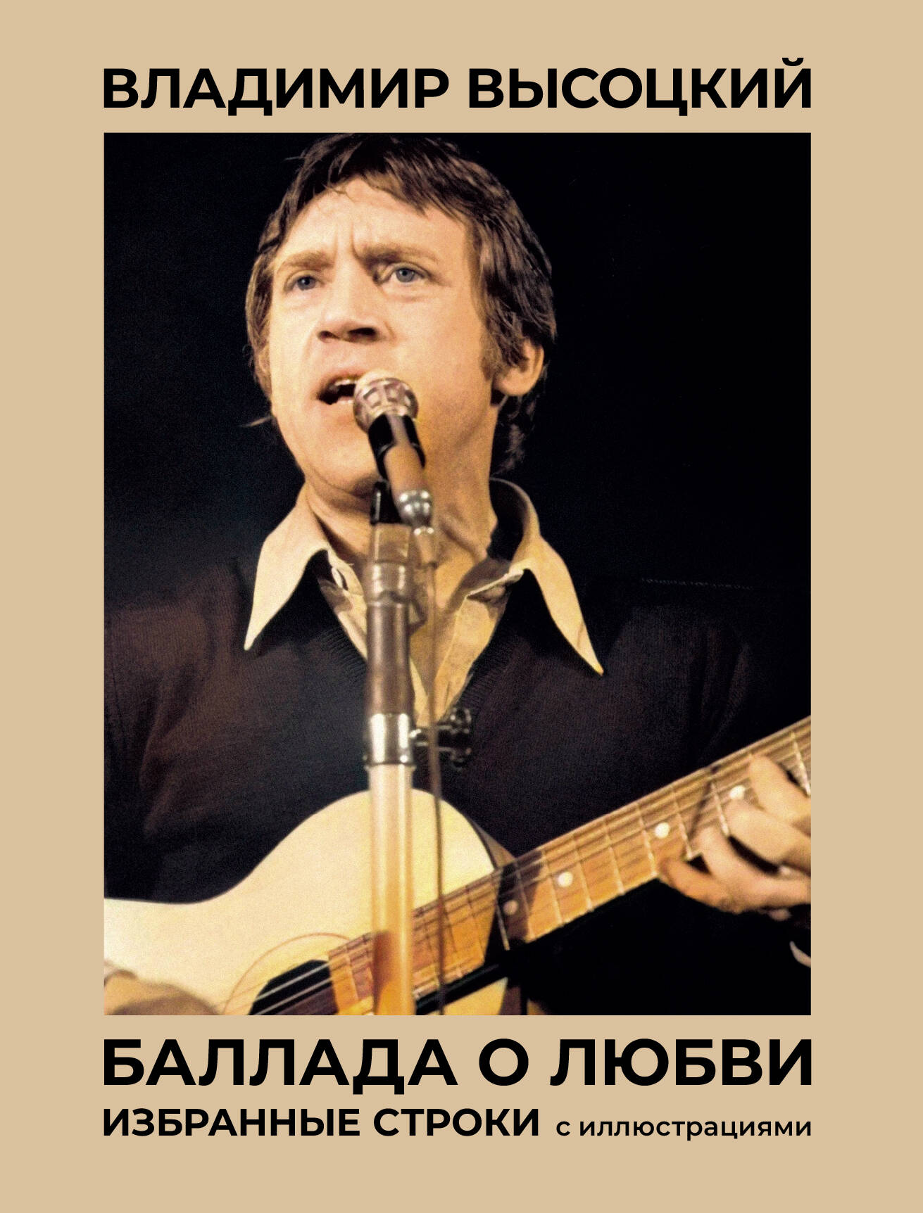 

Баллада о любви