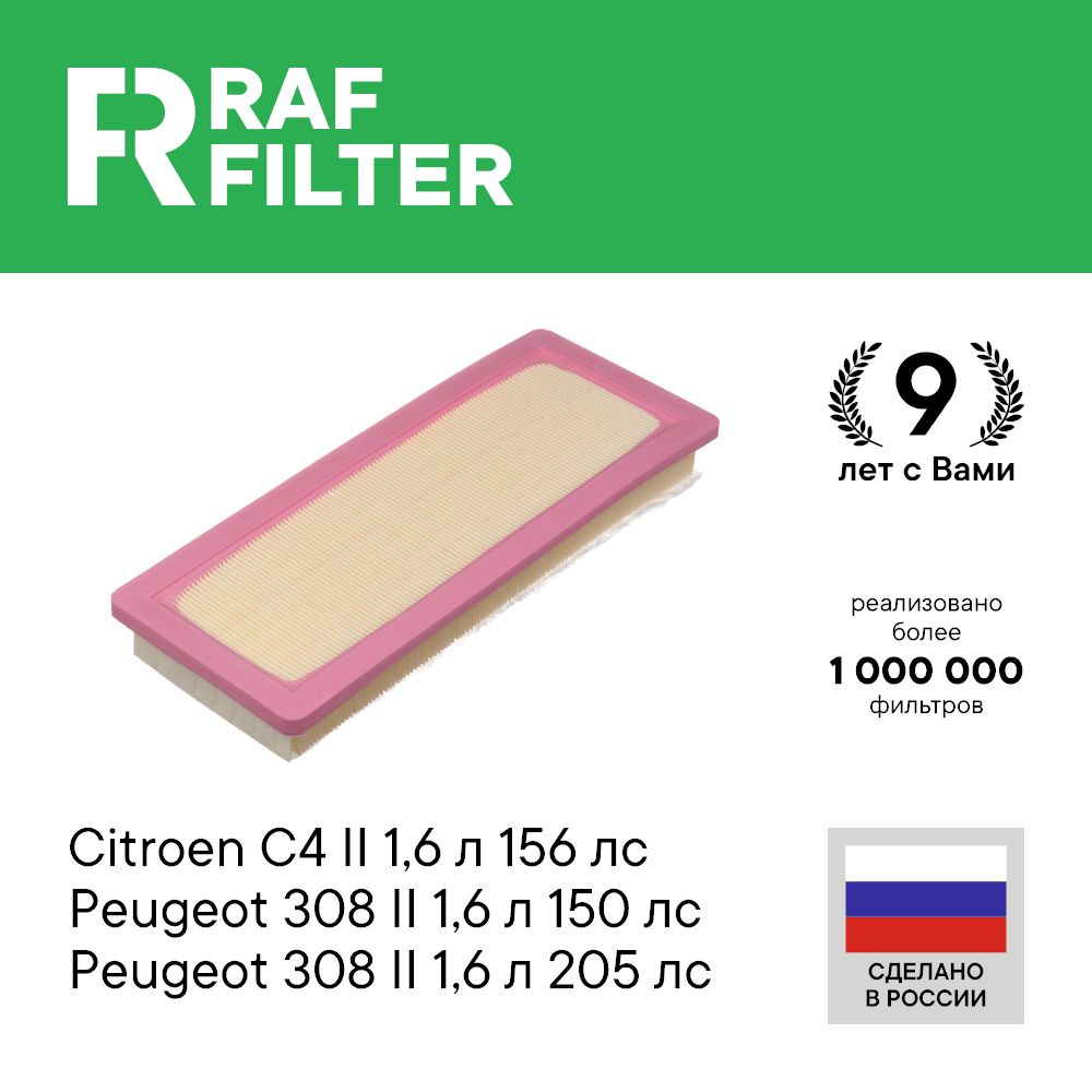 Фильтр воздушный RAF Filter AF089 Peugeot 308 408 508 1.6 Citroen C4 b7 1.6, C4 1 1.6,