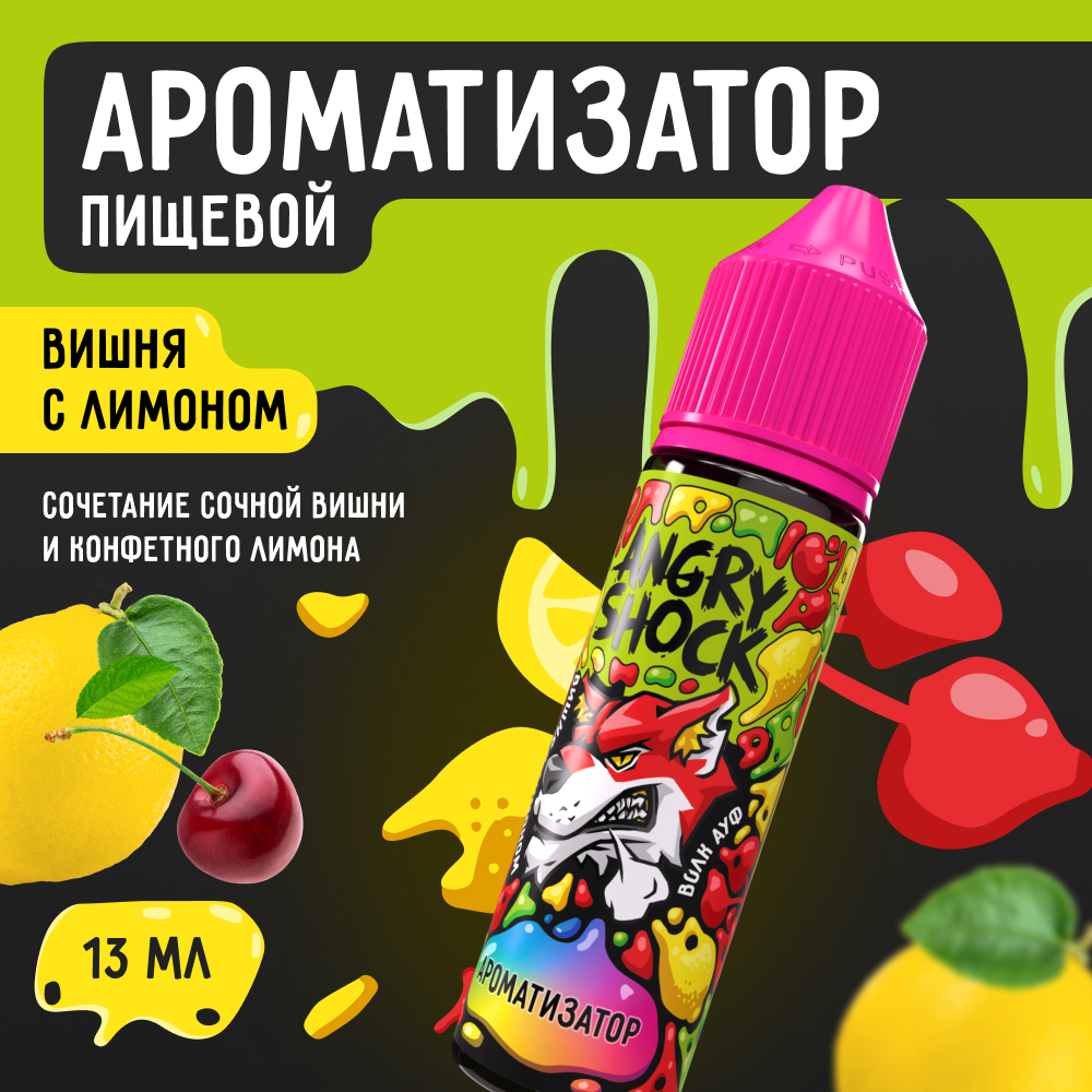 Ароматизатор пищевой ANGRY SHOCK Волк Ауф с ароматом вишни с лимоном, 13 мл
