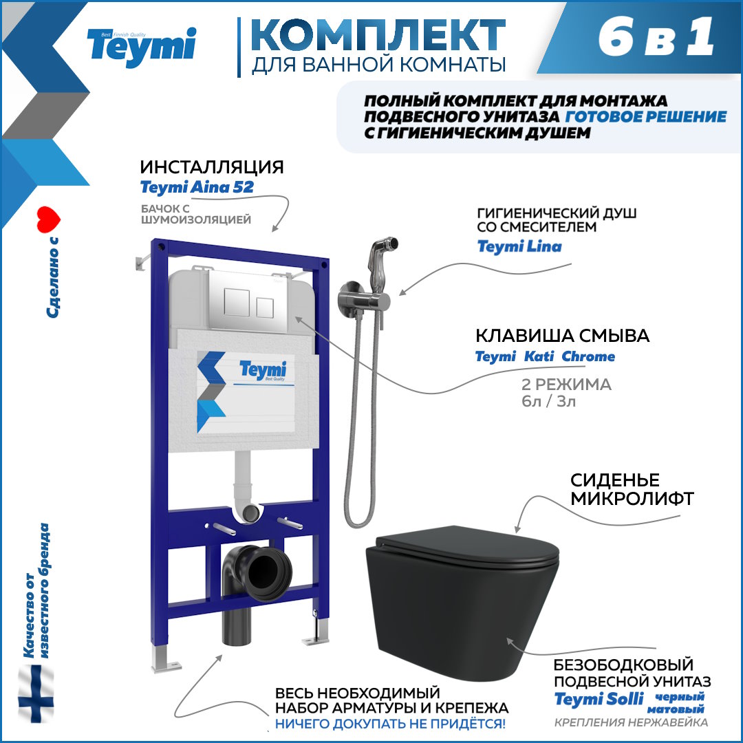 фото Комплект teymi 6 в 1: инсталляция aina 52 + клавиша + унитаз + гигиенический душ f08927