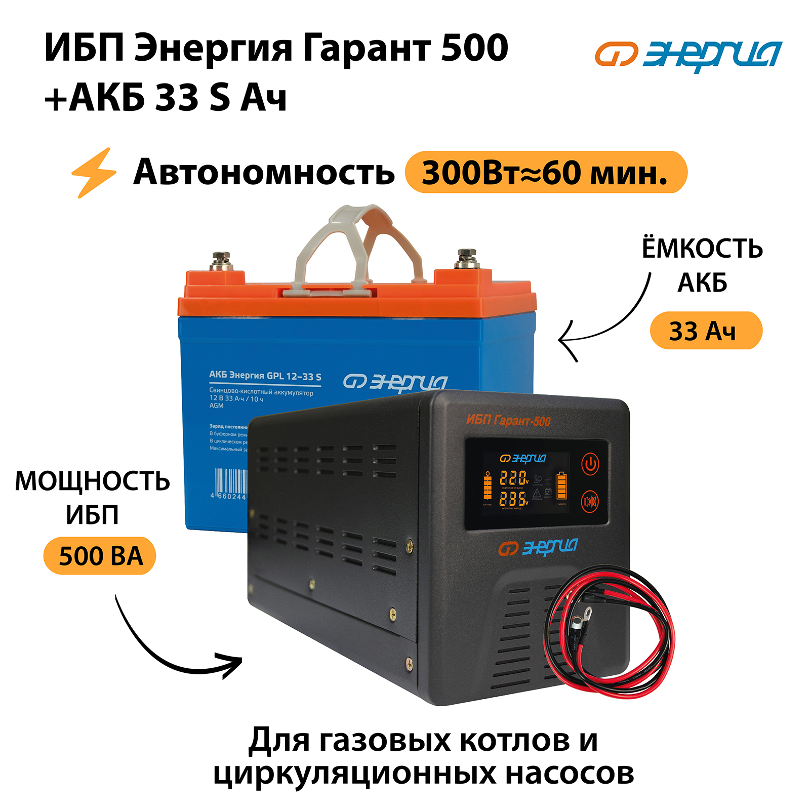 

ИБП Энергия Гарант 500 + Аккумулятор S 33 Ач (300Вт-60мин), Гарант 500 + S