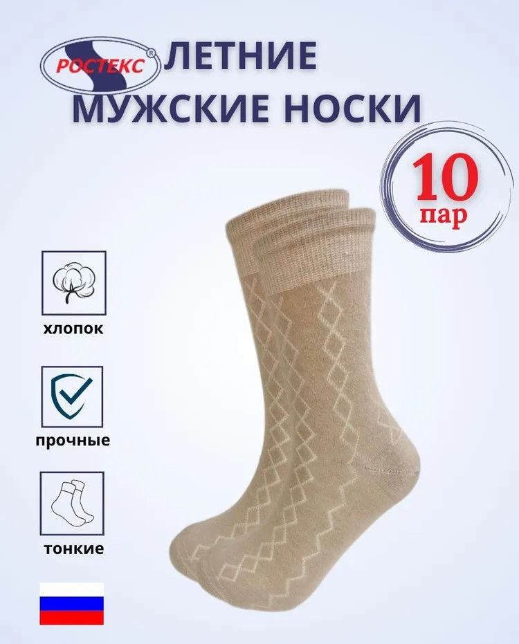 

Комплект носков мужских Ростекс К-21-Н бежевых 25, 10 пар, Бежевый, К-21-Н-10