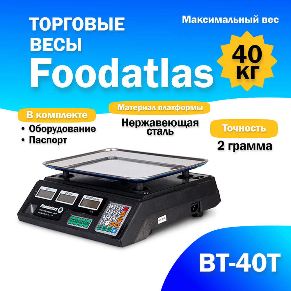 

Торговые весы Foodatlas 40кг/2гр ВТ-40Т, Черный, ВТ-40Т