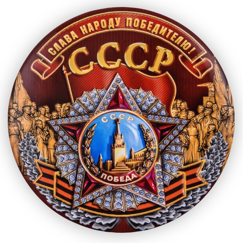 

Закатный значок Kamukamu Слава народу-победителю