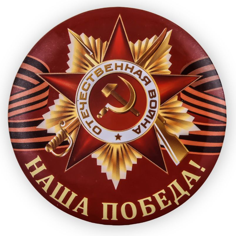 

Закатный значок Kamukamu с орденом ВОВ