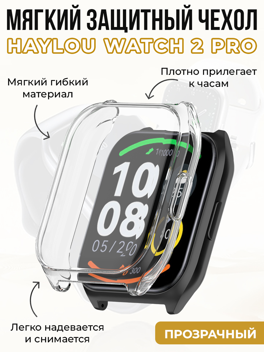 Мягкий защитный чехол для Haylou Watch 2 Pro, прозрачный