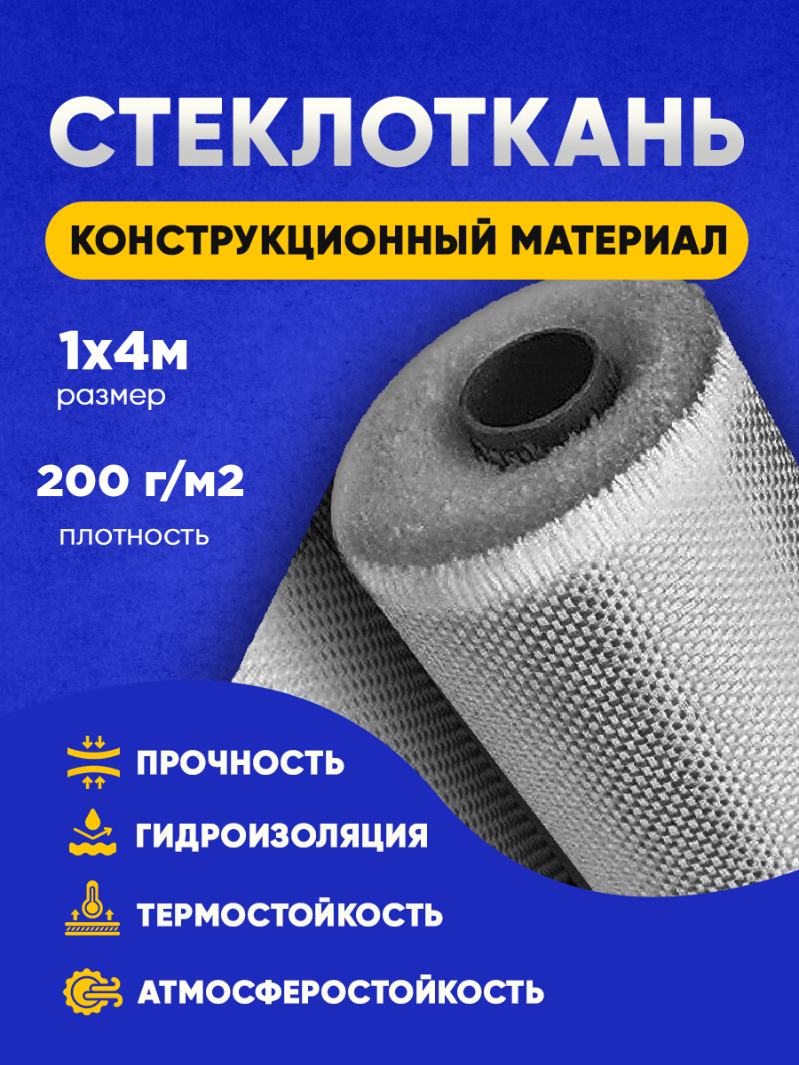 

Стекловолокно стеклоткань Vesta-Shop 1мх4м 200г/м2 2065, 200г/м2 1мх4м