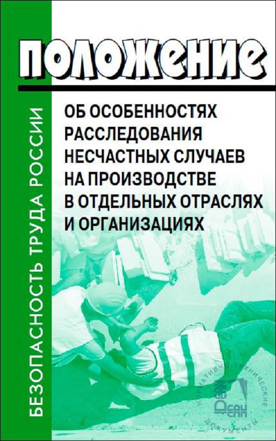 

Положение об особенностях расследования несчастных случаев на производстве в отдельных от