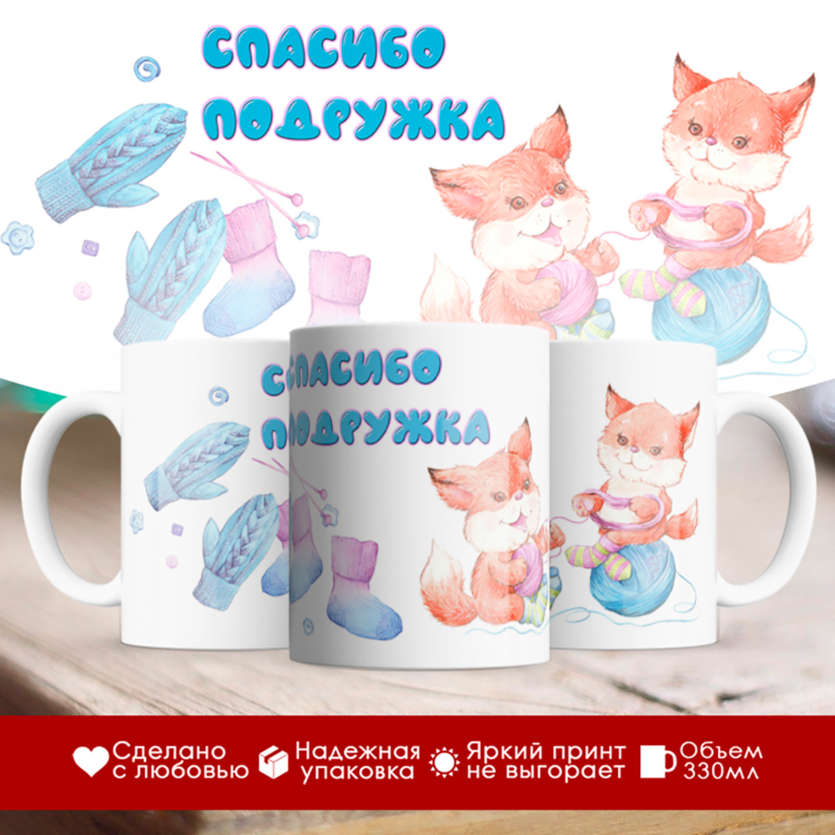 

Кружка Спасибо подружка