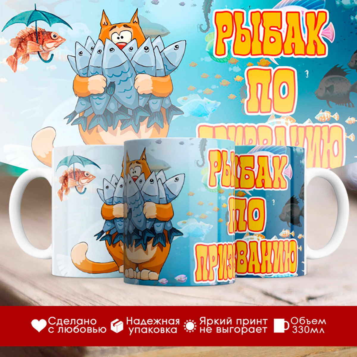 

Кружка Рыбак по призванию. Кот