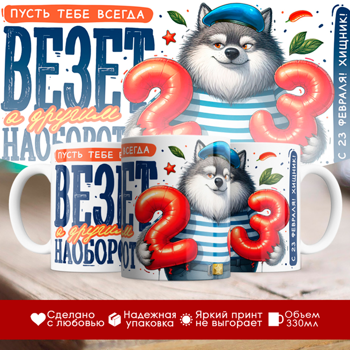

Кружка 23 февраля / Пусть тебе всегда везет / Волк десантник