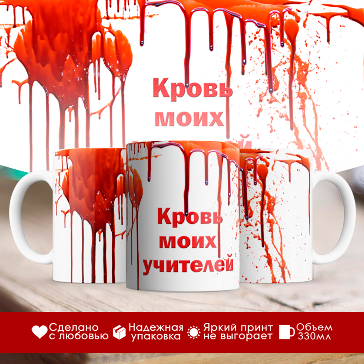 

Кружка Школьнику. Кровь моих учителей