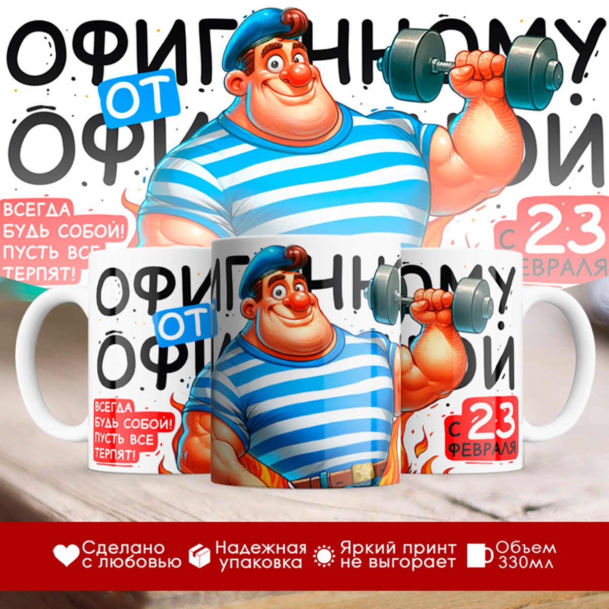 

Кружка 23 февраля / Офигенному от офигенной / Десантник