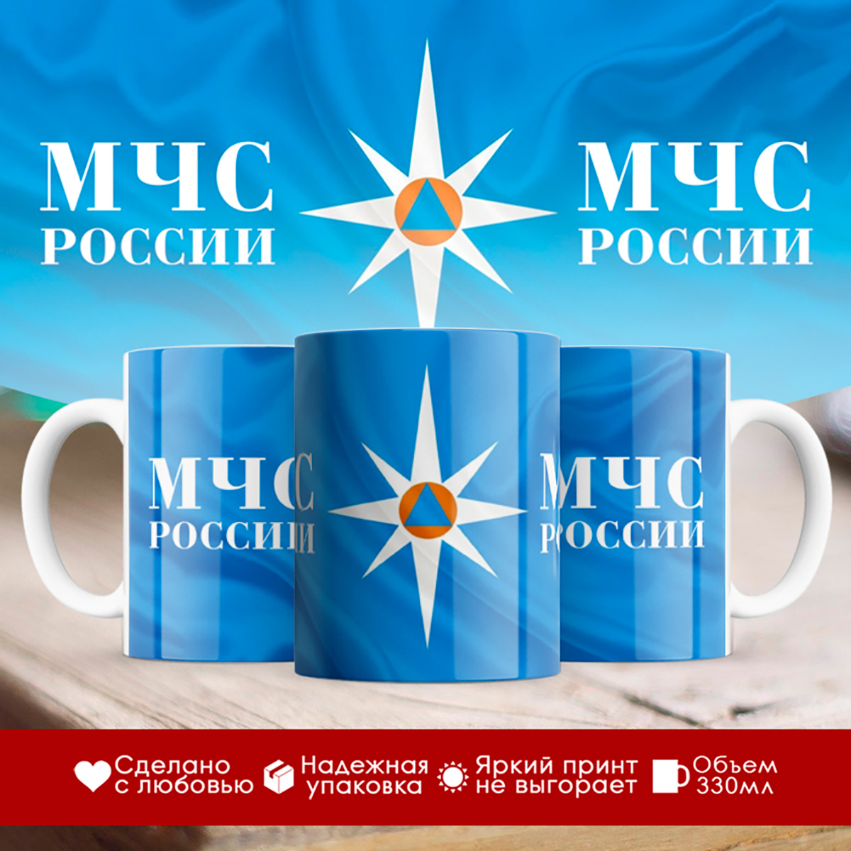 

Кружка МЧС России /Флаг / Звезда МЧС