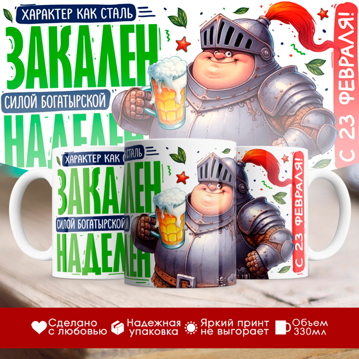 

Кружка 23 февраля / Характер закален