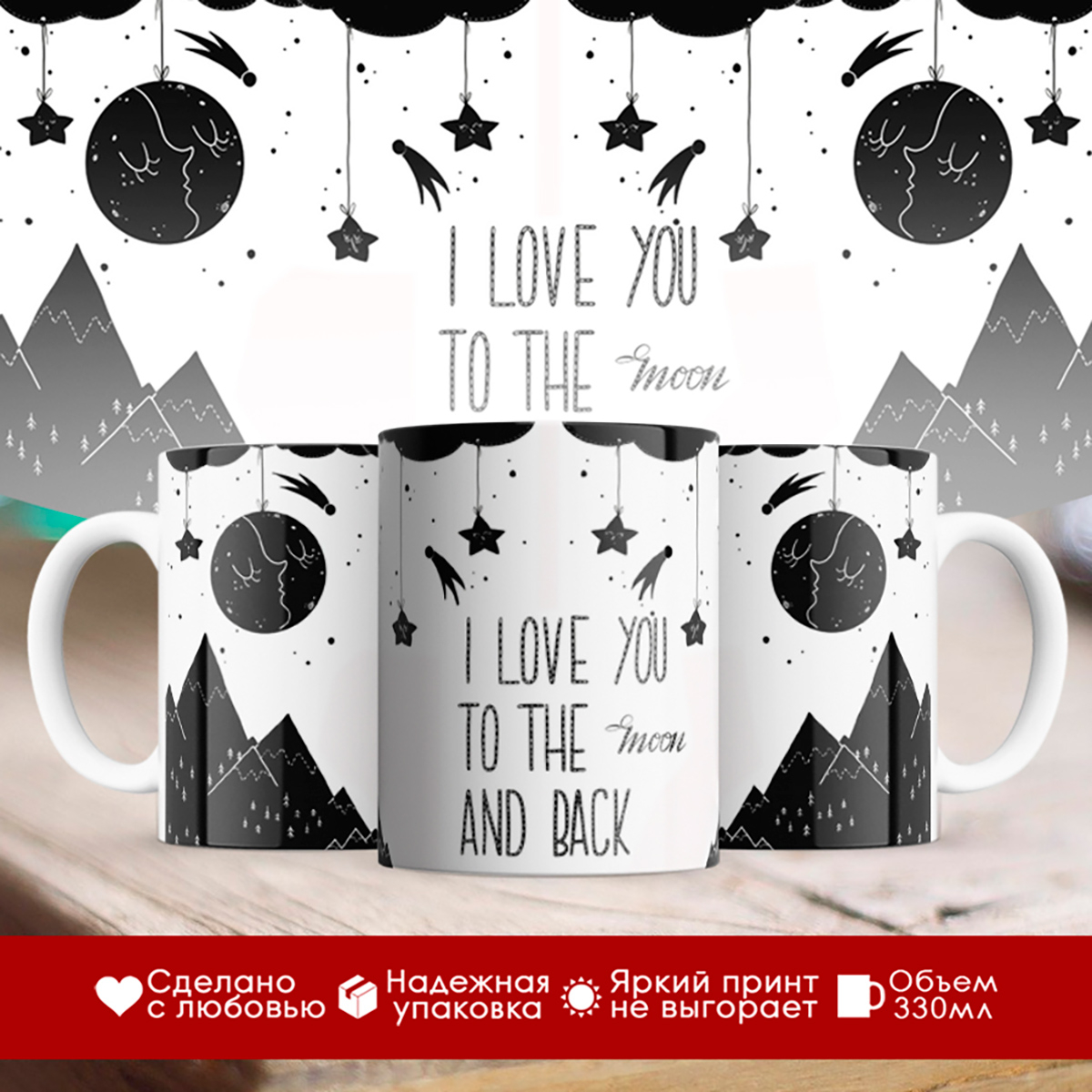 

Кружка I love you. До луны и назад
