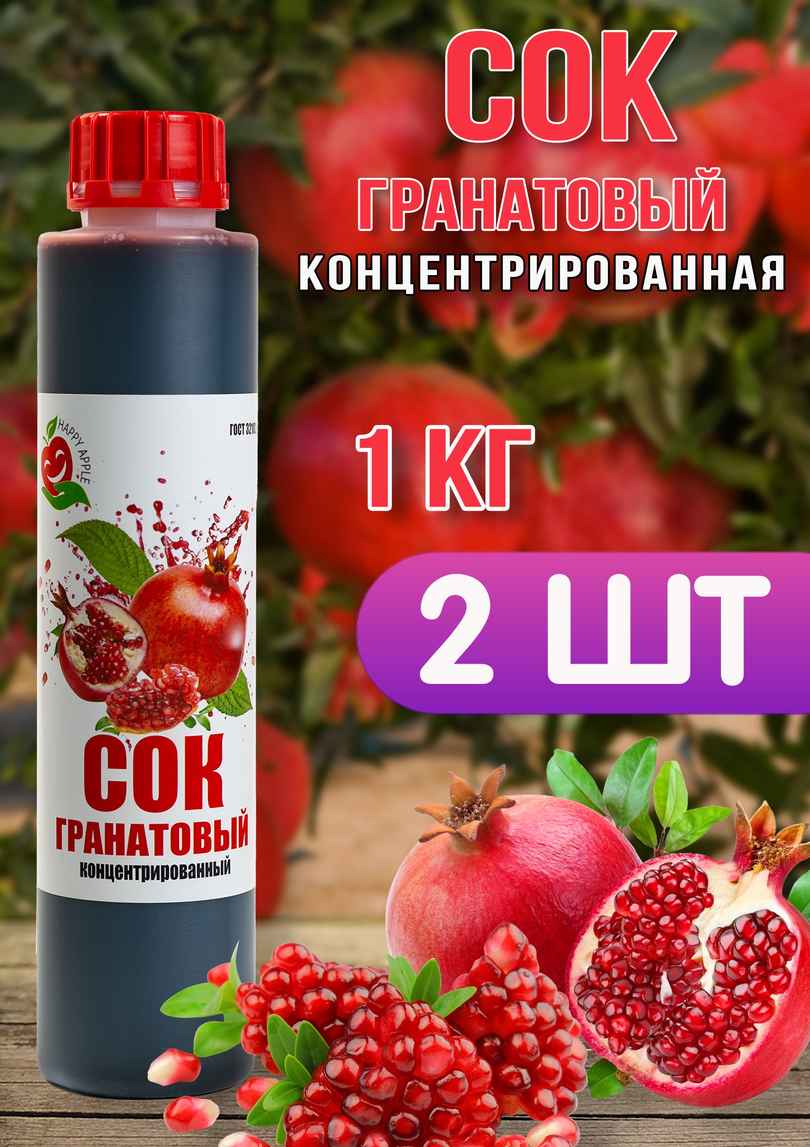 Сок концентрированный Happy Apple гранатовый, 2 шт по 1 кг