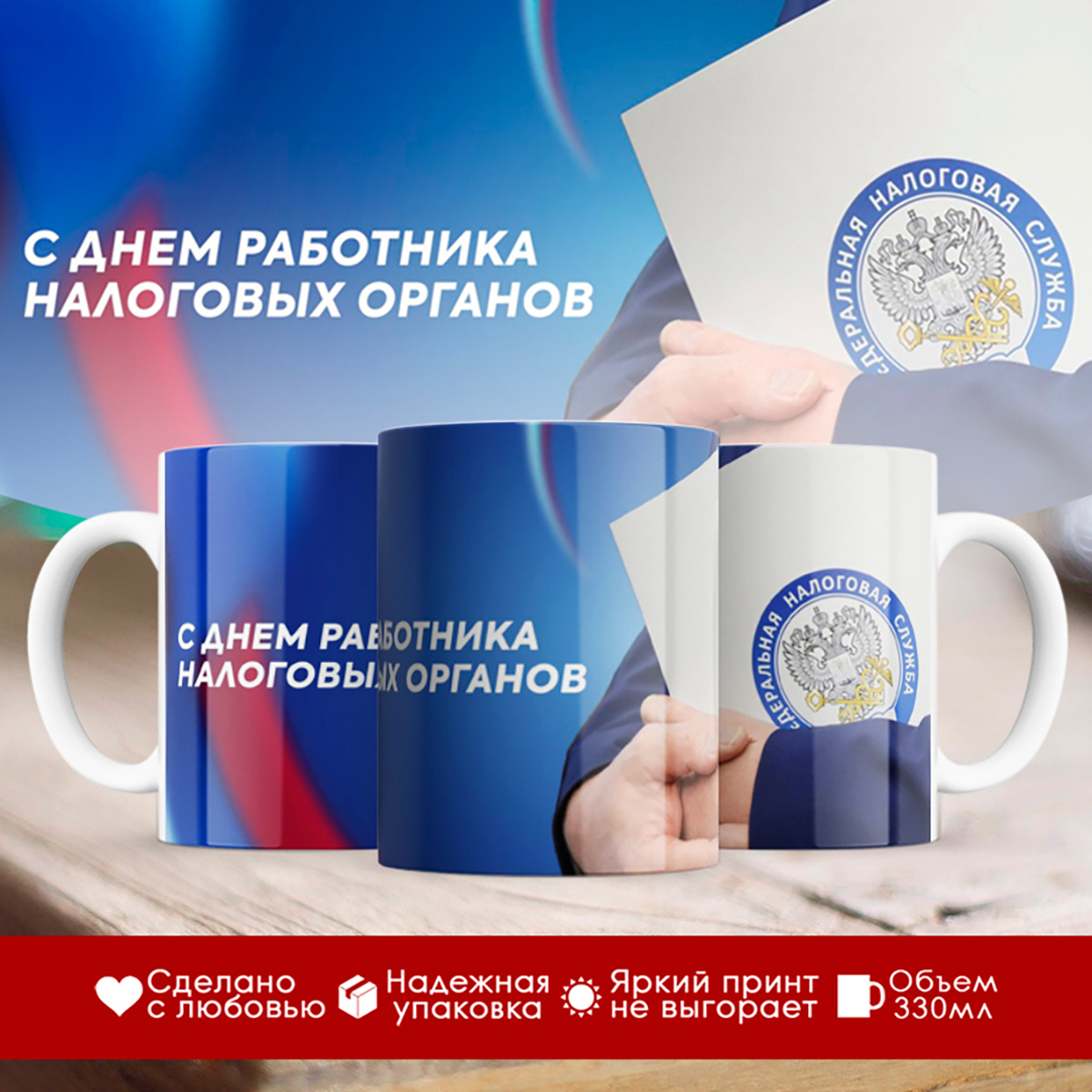 

Кружка ФНС России / Налоговая служба / С Днем налоговика