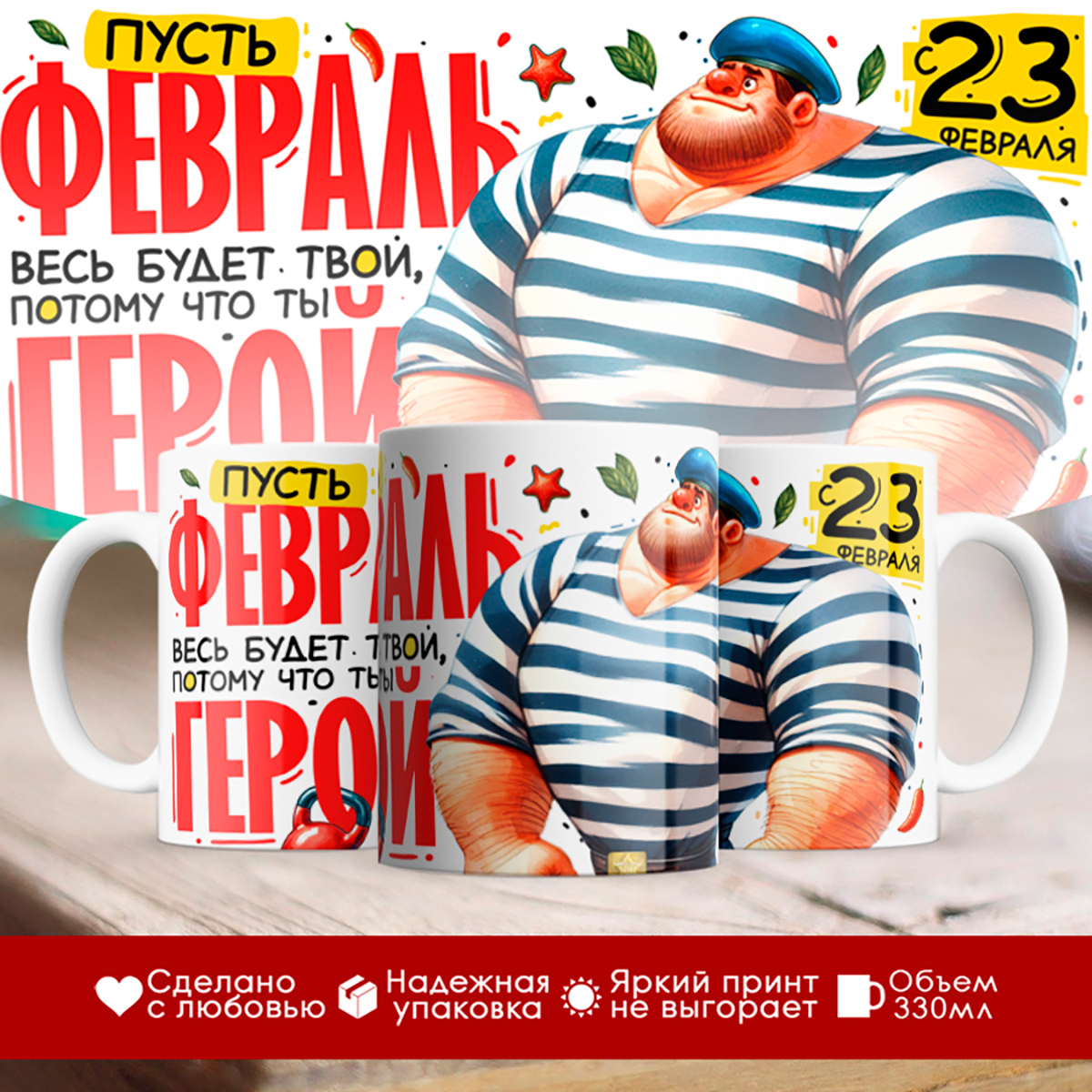 

Кружка 23 февраля / Пусть февраль будет твой