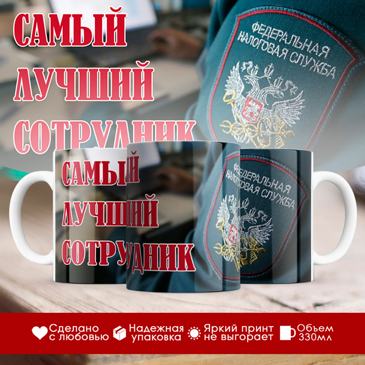 

Кружка ФНС России / Лучший сотрудник / Налоговику / Шеврон