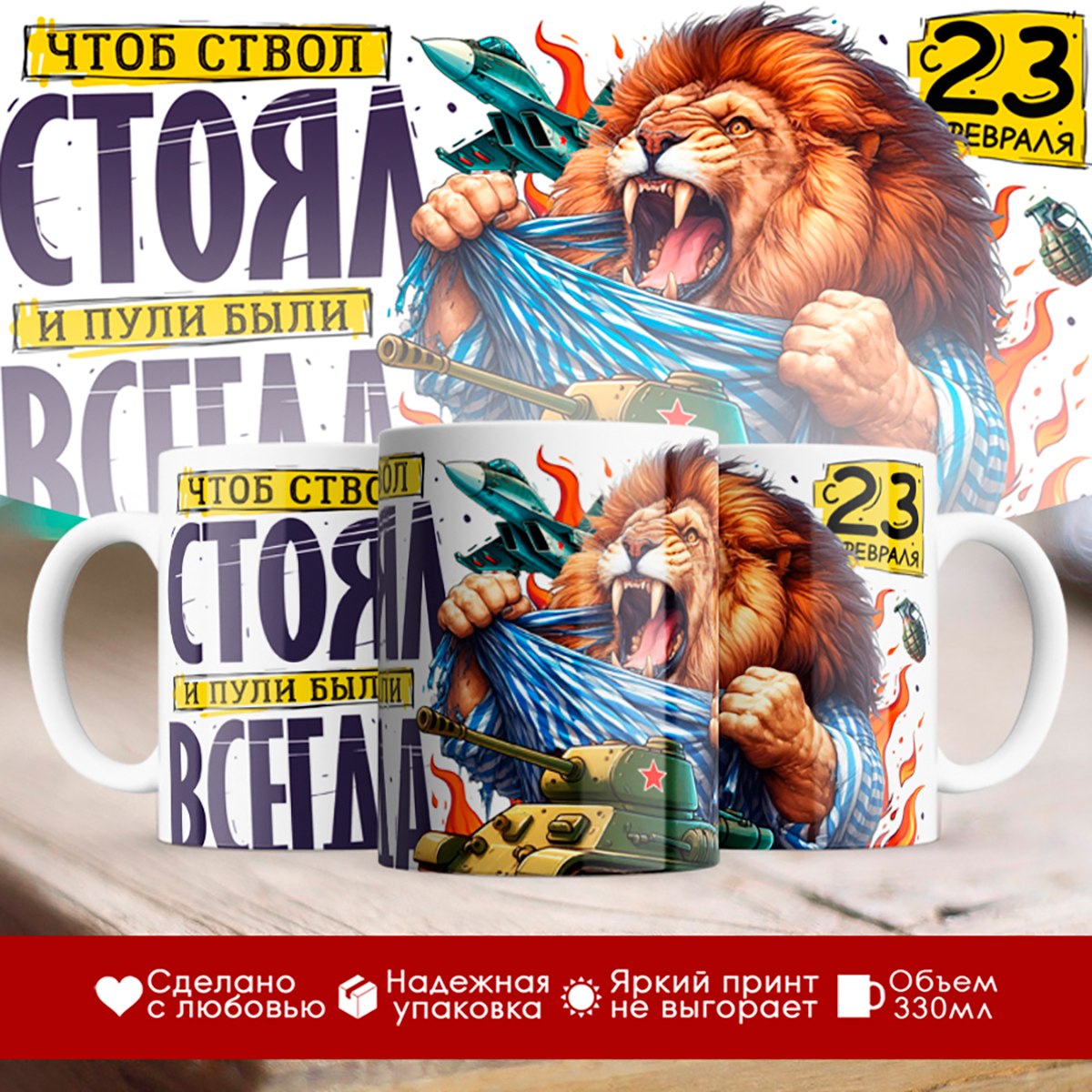 

Кружка 23 февраля / Лев / Чтоб ствол стоял и пули были