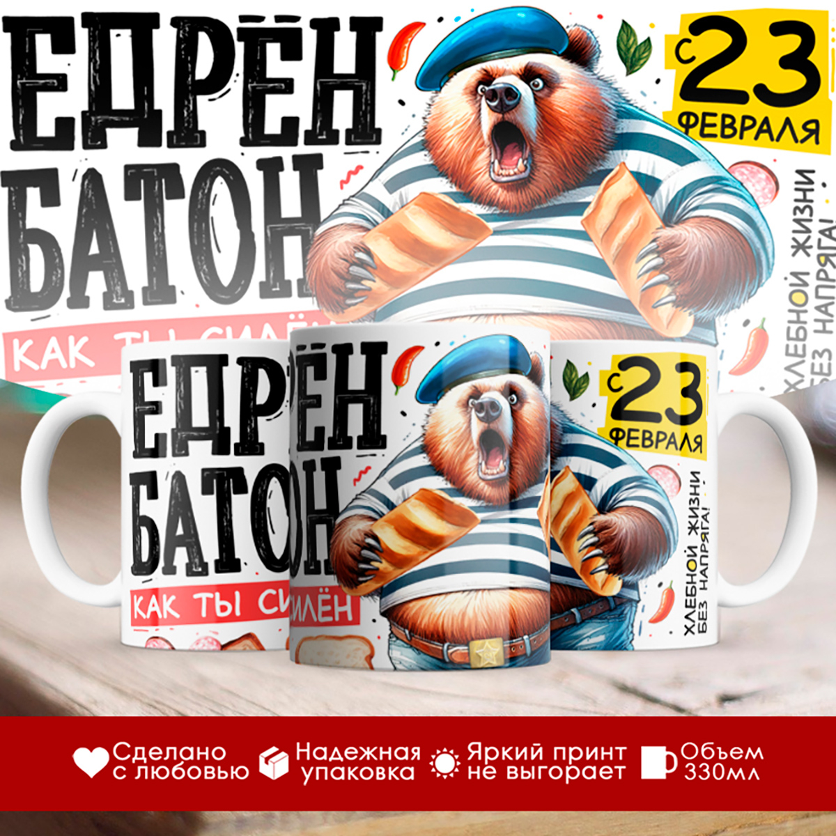 

Кружка 23 февраля / Едрен батон