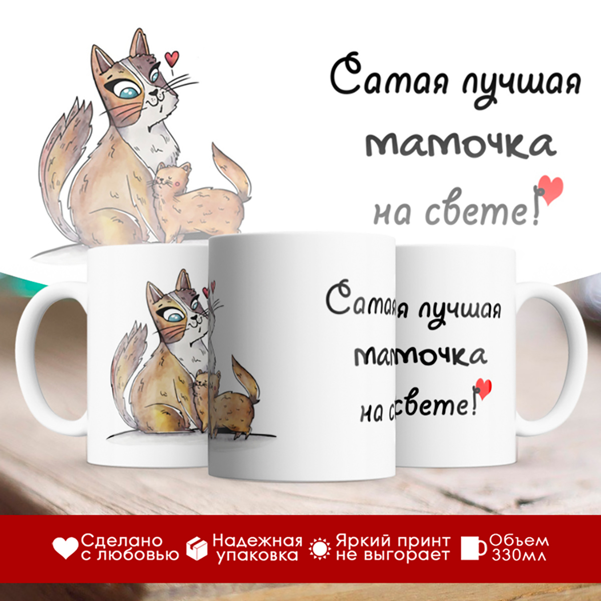 

Кружка Самая лучшая мамочка на свете. Котики
