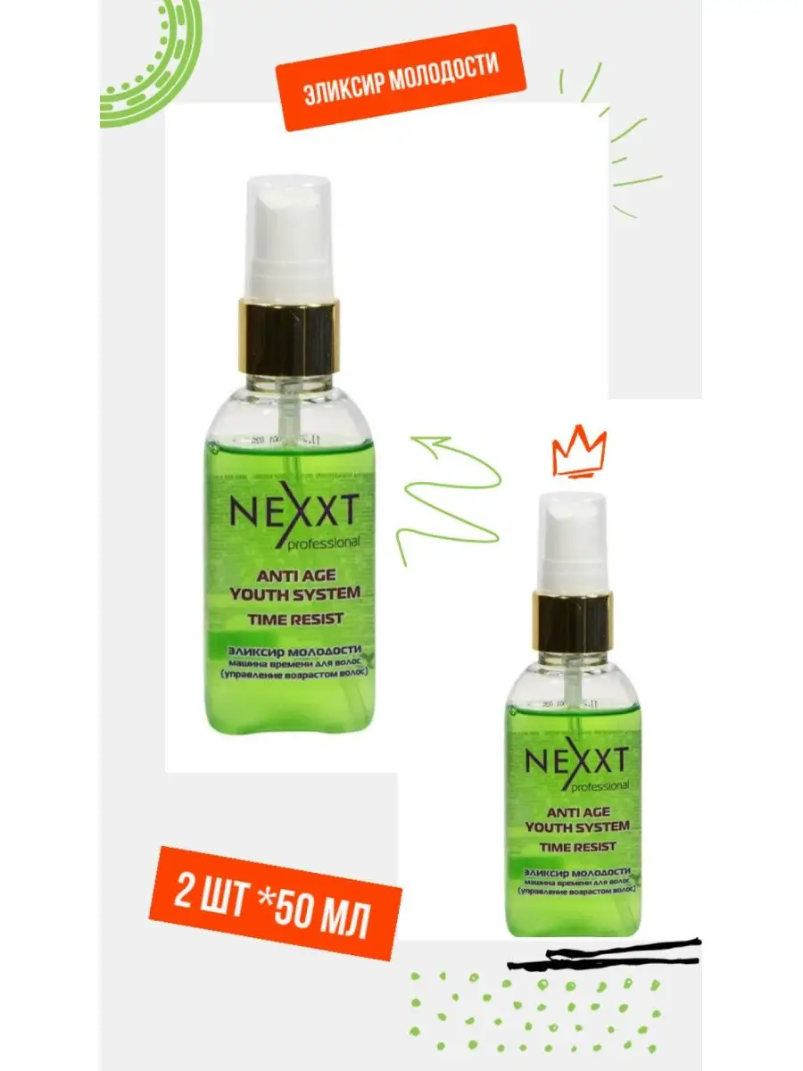 Эликсир молодости волос Nexxt Professional 50 мл 2 шт