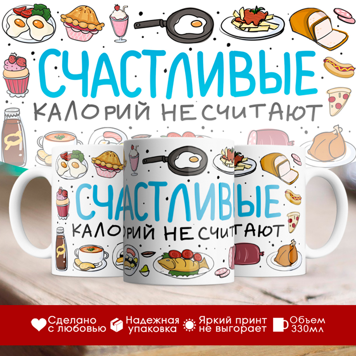 

Кружка Прикольная / Девушке / Счастливые калорий не считают