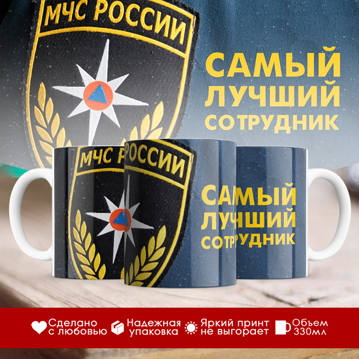 

Кружка МЧС шеврон / Самый лучший сотрудник