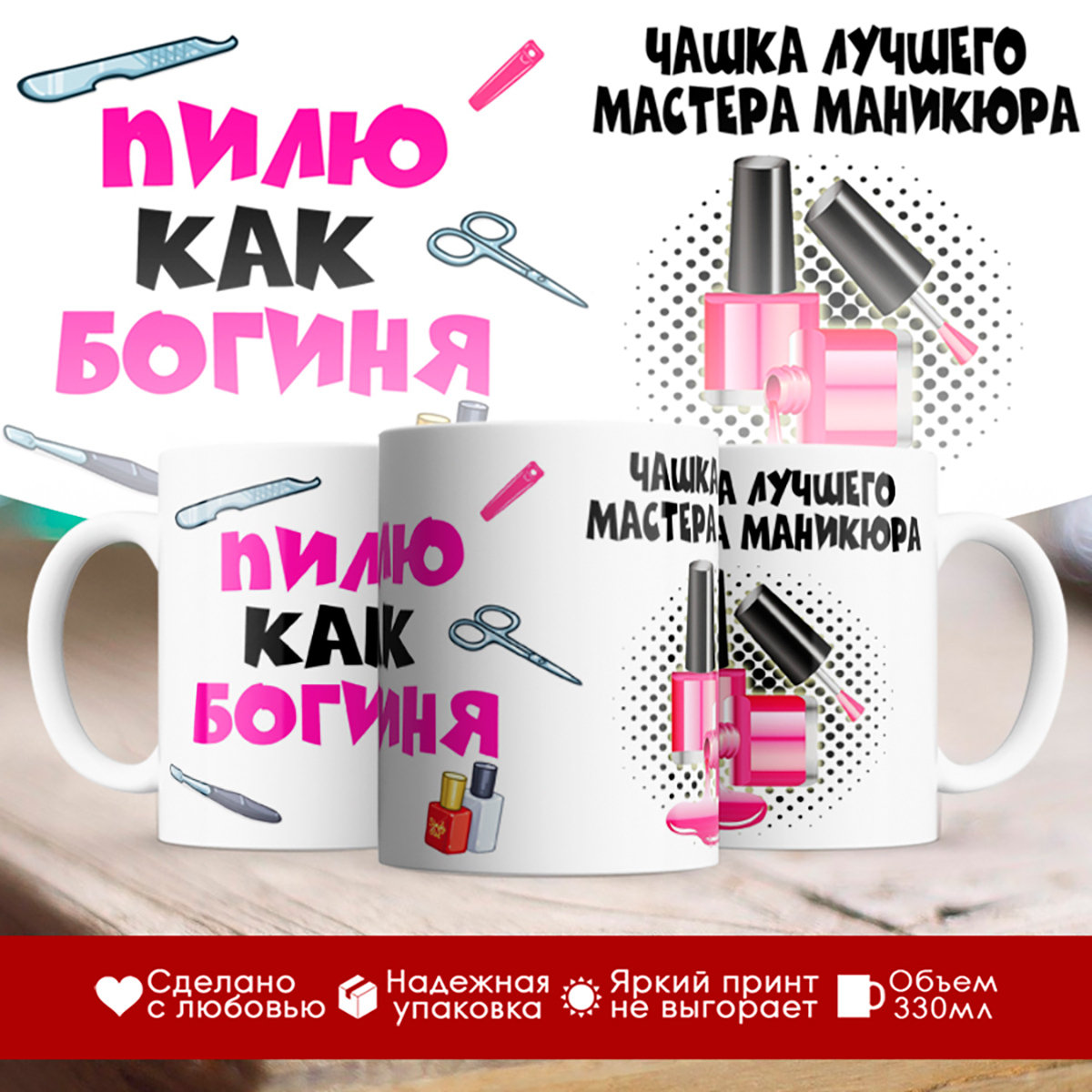 

Кружка Пилю как богиня. Мастер маникюра (маникюрщице)