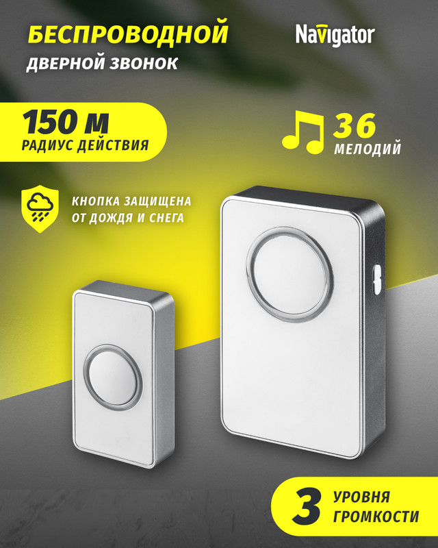 

Звонок дверной беспроводной цифровой Navigator 61 272, серый